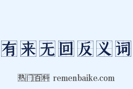 有来无回反义词是什么意思的图片